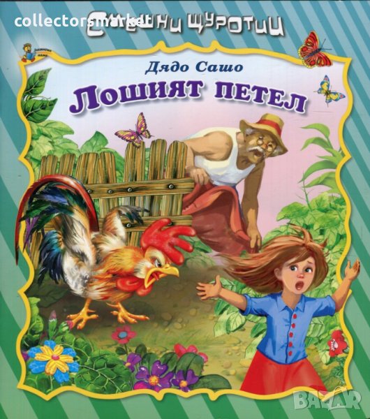 Смешни щуротии: Лошият петел, снимка 1