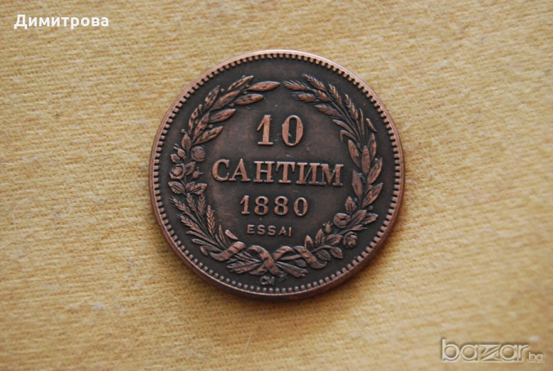 10 сантим България Александър I 1880, снимка 1