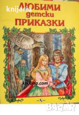 Любими детски приказки , снимка 1