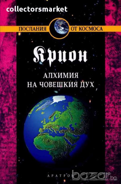 Крион. Книга 3: Алхимия на човешкия дух, снимка 1