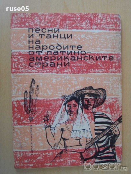 Книга "Песни и танци на народите от....-Л.Панайотов"-64 стр., снимка 1