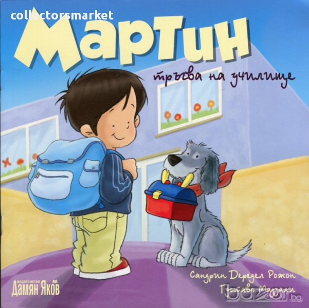 Мартин тръгва на училище, снимка 1