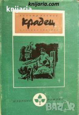 Библиотека Избрани романи: Крадец , снимка 1