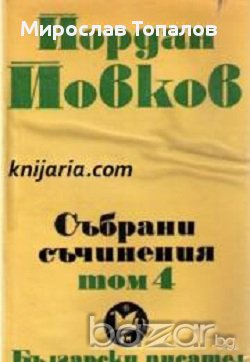 Йордан Йовков том 4, снимка 1