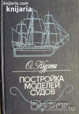 Постройка моделей судов , снимка 1