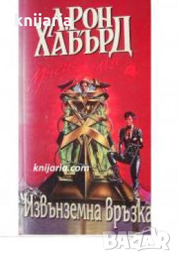 Мисия Земя книга 4: Извънземна връзка , снимка 1