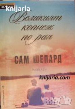 Великият копнеж по рая: Разкази , снимка 1