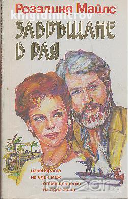 Завръщане в рая. Част 1-2.  Розалинд Майлс, снимка 1