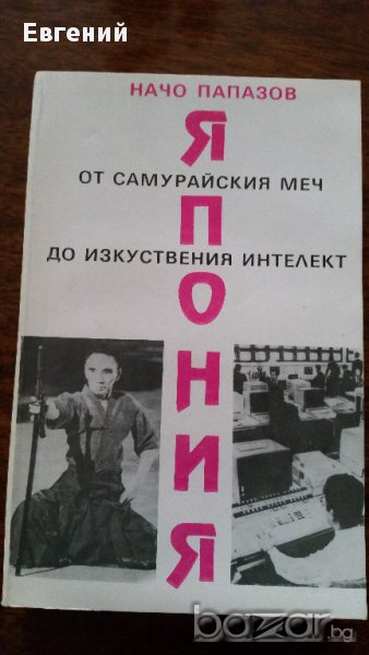 Япония от самурайския меч до изкуствения интелект, снимка 1