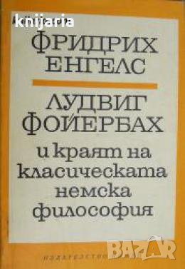 Лудвиг Фойербах и краят на класическата немска философия , снимка 1