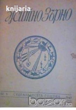 Житно зърно : Списание за духовна култура брой 5, снимка 1