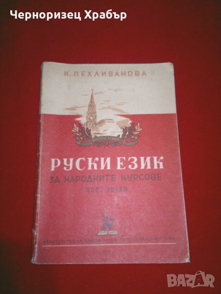 Руски език за народните курсове. Част 1, снимка 1
