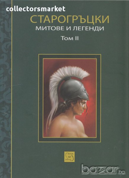Старогръцки митове и легенди - Том 2, снимка 1