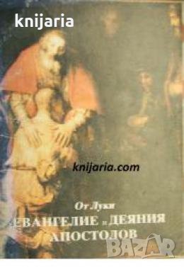От Луки Евангелие и Деяния Апостолов , снимка 1
