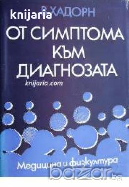 От симптома към диагнозата: Симптоматология на вътрешни заболявания , снимка 1