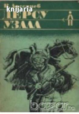 Поредица Ловни приключения: Дерсу Узала, снимка 1