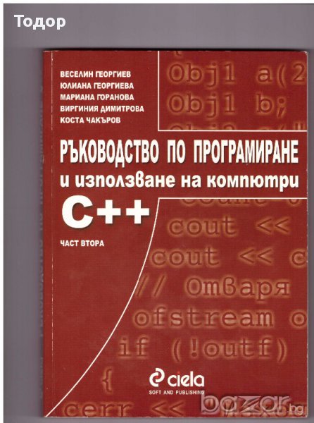 Ръководство по програмиране и използване на компютри C++, снимка 1