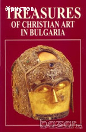 Християнско изкуство в България / Treasures of Christian art in Bulgaria ,Valentino Pace , снимка 1