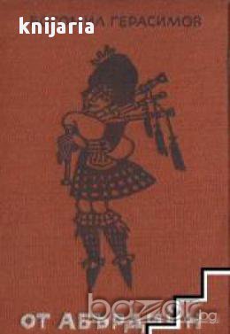 От Абърдийн с усмивка.Шотландски хумор, снимка 1