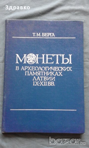 Монеты в археологических памятниках латвии IX - XII вв. – Т.М.Берга, снимка 1