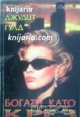 Библиотека Любов и Съдба: Богати като Крез , снимка 1