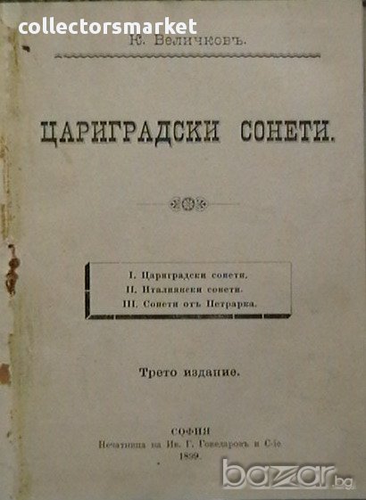 Цариградски сонети.Италиански сонети.Сонети отъ Петрарка, снимка 1