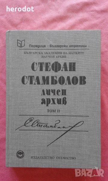 Стефан Стамболов - Личен архив. Том 2, снимка 1