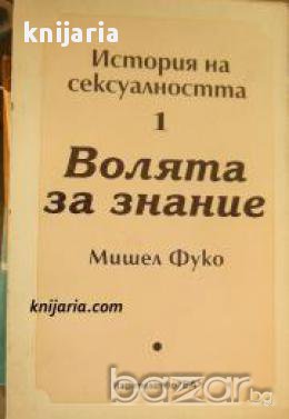 История на сексуалността том 1:Волята за знание , снимка 1