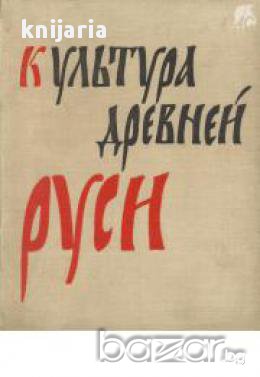 Культура древней руси (Култура на древна Русия), снимка 1