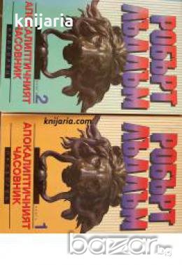 Апокалиптичният часовник Книга 1-2 , снимка 1