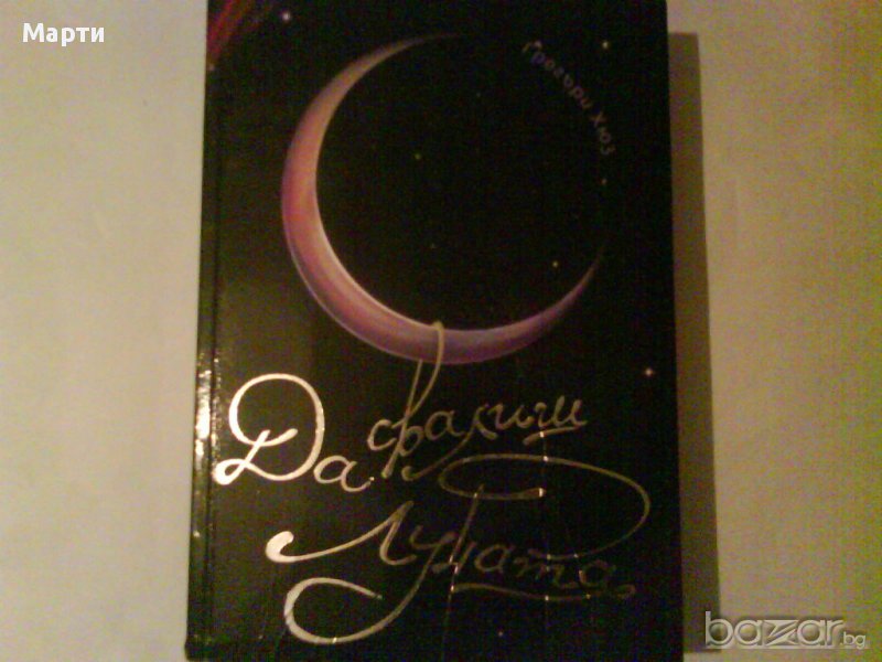 Да свалиш луната, снимка 1