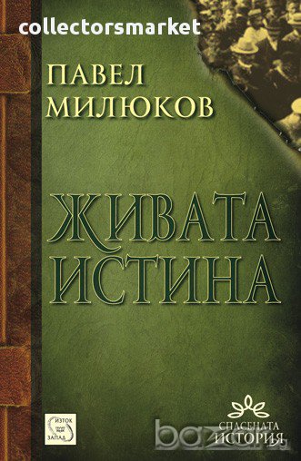 Живата истина , снимка 1