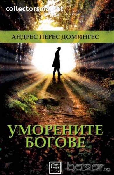 Уморените богове, снимка 1