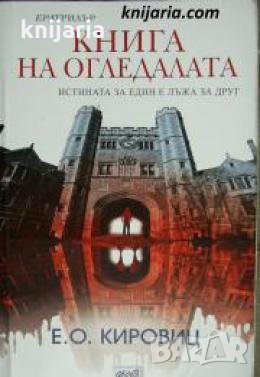 Книга на огледалата 