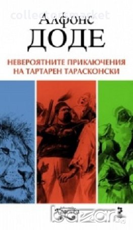 Невероятните приключения на Тартарен Тарасконски, снимка 1 - Художествена литература - 18194175