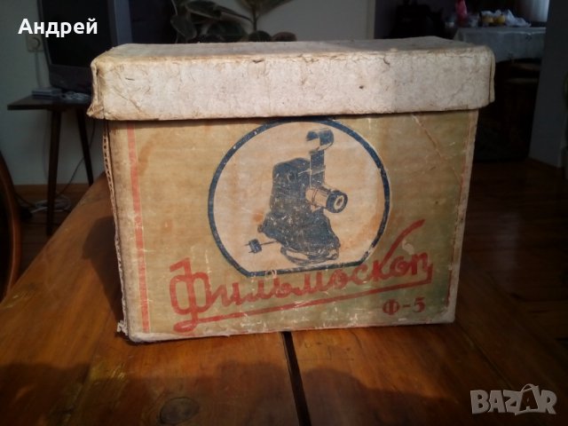 Прожекционен апарат ФИЛЬМОСКОП Ф-5