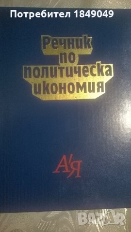 Речник по политическа икономия, снимка 1 - Енциклопедии, справочници - 24029986