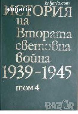 История на Втората световна война 1939-1945 в 12 тома том 4 