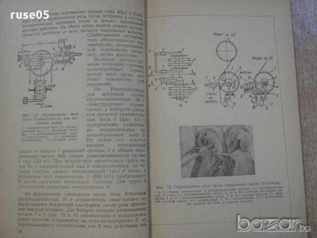 Книга "Предохран.и сигнализ.у-ва кранов-Н.Ерофеев"-104 стр., снимка 5 - Специализирана литература - 11380136