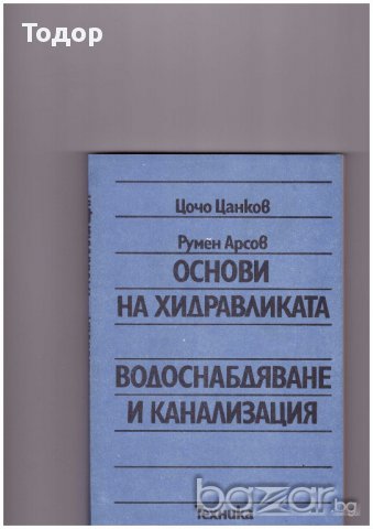 Основи на хидравликата - водоснабдяване и канализация