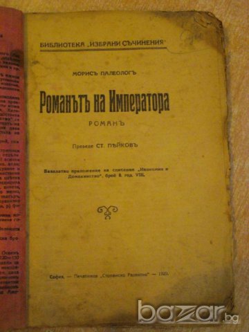 Книга "Романътъ на Императора - Морисъ Палеологъ" - 84 стр., снимка 2 - Художествена литература - 8049239