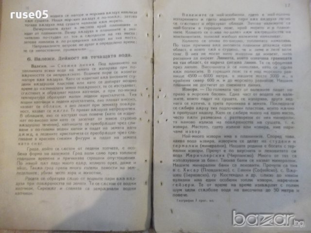 Книга "География..... - В. Ив. Ранков" - 80 стр., снимка 4 - Специализирана литература - 16844952