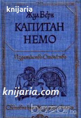 Библиотека Световна класика за деца и юноши: Капитан Немо 