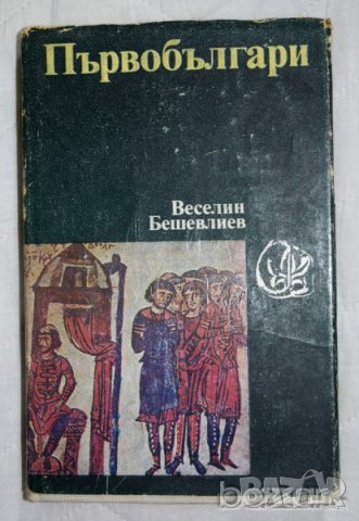 Първобългари История Веселин Бешевлиев, снимка 1 - Специализирана литература - 23431865