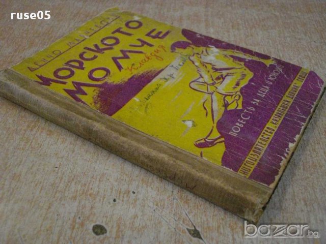 Книга "Морското момче - Денчо Марчевски" - 96 стр., снимка 7 - Художествена литература - 14047658