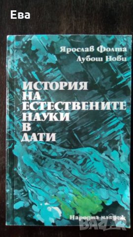 История на естествените науки в дати