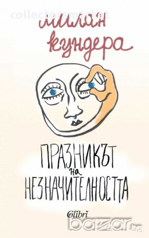 Празникът на незначителността