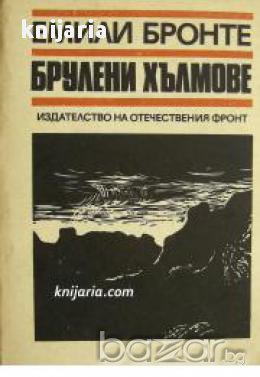 Брулени хълмове 