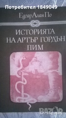 Едгар Алън По, снимка 1 - Художествена литература - 24595480