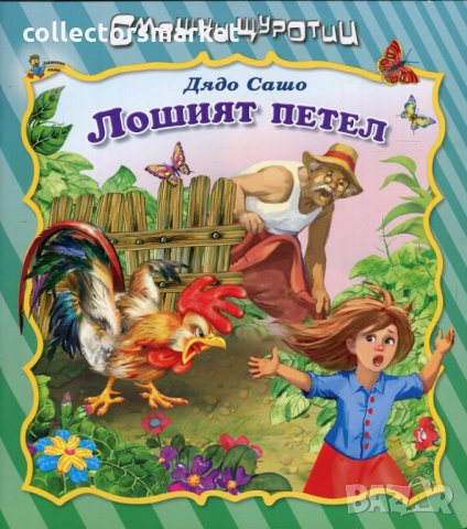 Смешни щуротии: Лошият петел